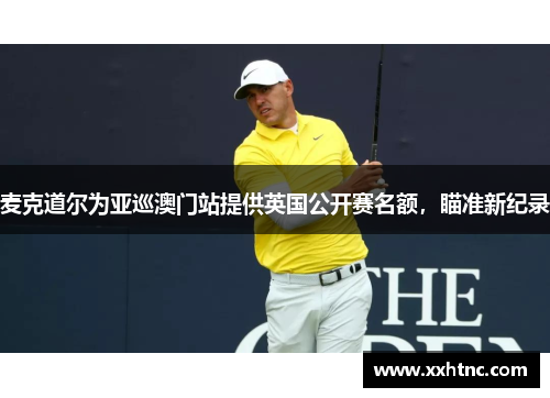 麦克道尔为亚巡澳门站提供英国公开赛名额，瞄准新纪录