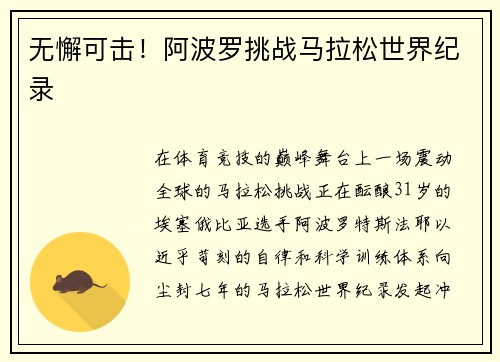 无懈可击！阿波罗挑战马拉松世界纪录