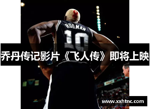 乔丹传记影片《飞人传》即将上映