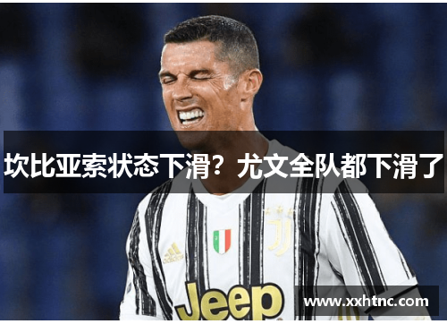 坎比亚索状态下滑？尤文全队都下滑了
