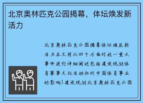 北京奥林匹克公园揭幕，体坛焕发新活力