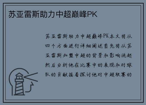 苏亚雷斯助力中超巅峰PK